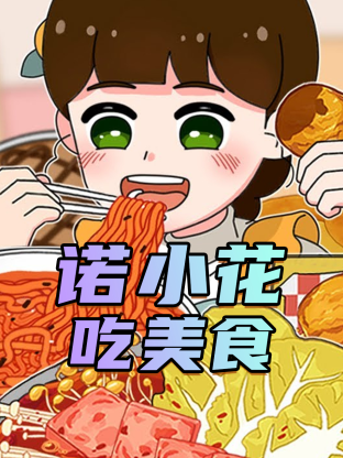 诺小花吃美食