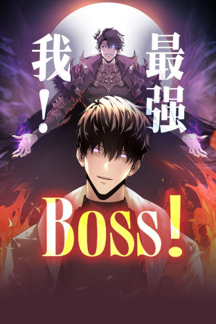 我，最强BOSS