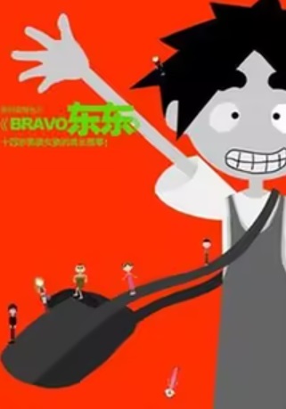 bravo东东