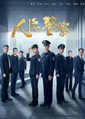 人民警察