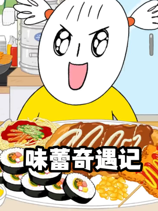 味蕾奇遇记