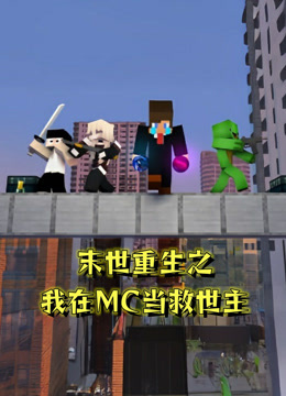 末世重生之我在MC当救世主