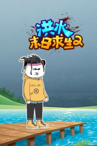 洪水末日求生第二季