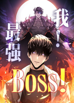 我，最强BOSS 第1季