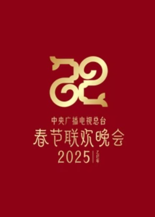 2025年中央广播电视总台春节联欢晚会