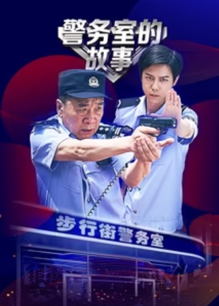 警务室的故事