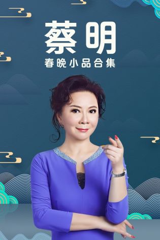 潘长江春晚小品合集