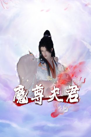 魔尊夫君