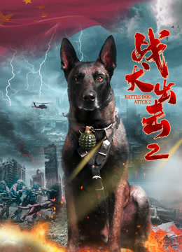 战犬出击2